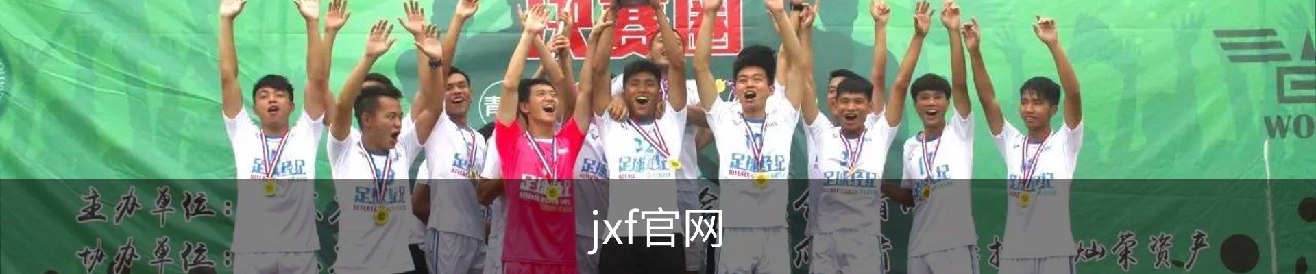 jxf官网